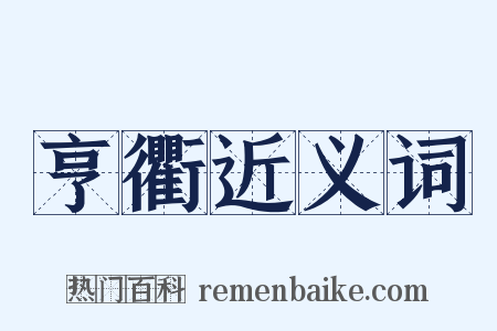 亨衢近义词是什么意思的图片